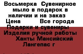 Восьмерка. Сувенирное мыло в подарок в наличии и на заказ. › Цена ­ 180 - Все города Подарки и сувениры » Изделия ручной работы   . Ханты-Мансийский,Лангепас г.